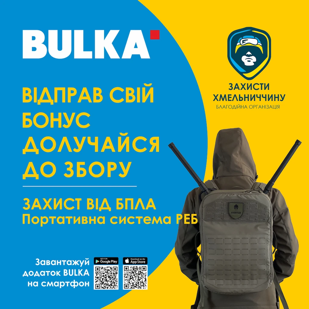 Долучайся до збору захист від БПЛА | Мережа BULKA маркет